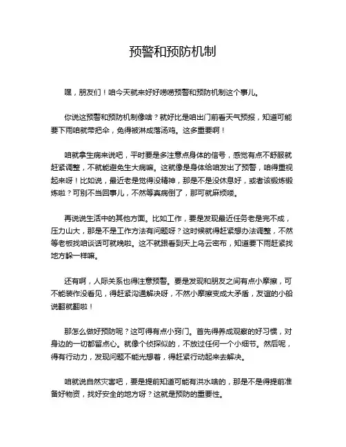 预警和预防机制