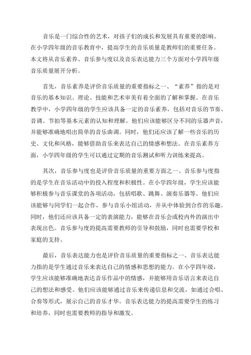 小学四年级音乐质量分析