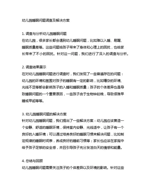 幼儿园睡眠问题调查及解决方案