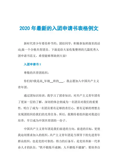 2020年最新的入团申请书表格例文