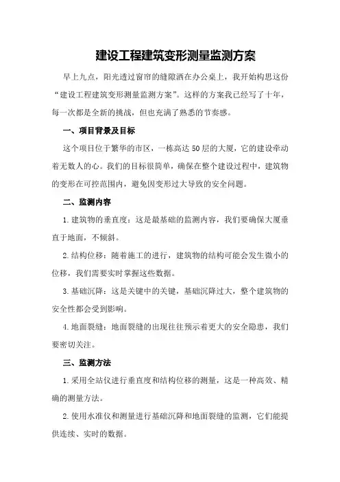 建设工程建筑变形测量监测方案