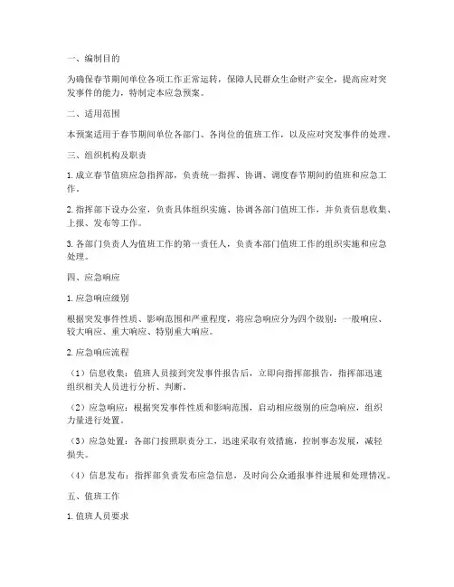 春节值班应急预案