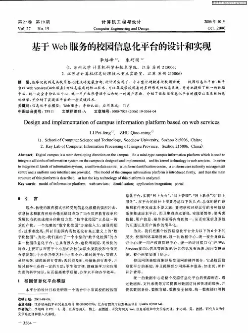 基于Web服务的校园信息化平台的设计和实现