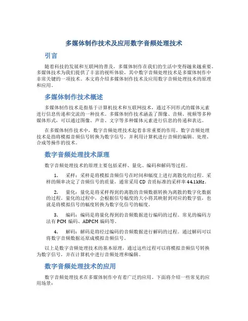 多媒体制作技术及应用数字音频处理技术