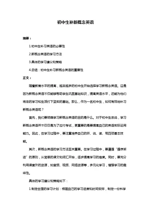 初中生补新概念英语