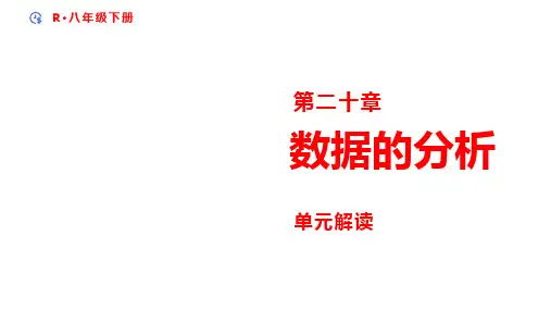 第二十章 数据的分析 单元解读  课件(共14张PPT)2024-2025学年人教版八年级数学下册