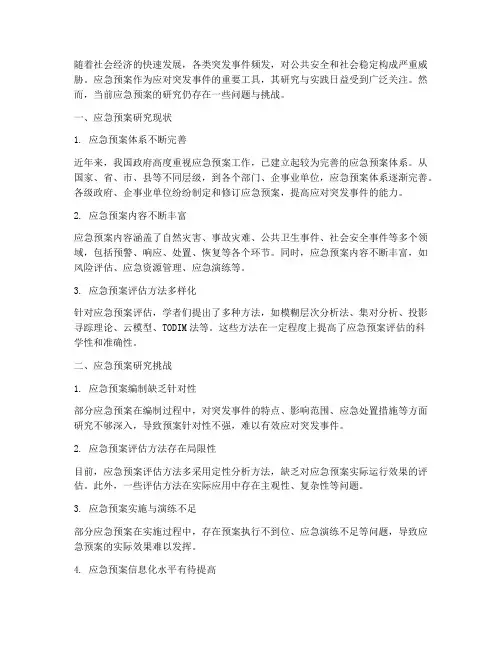 应急预案的研究