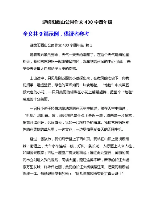 游绵阳西山公园作文400字四年级
