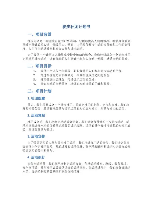 徒步社团计划书