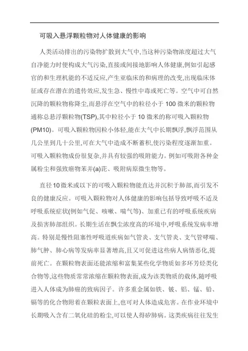 【范文精选】可吸入悬浮颗粒物对人体健康的影响