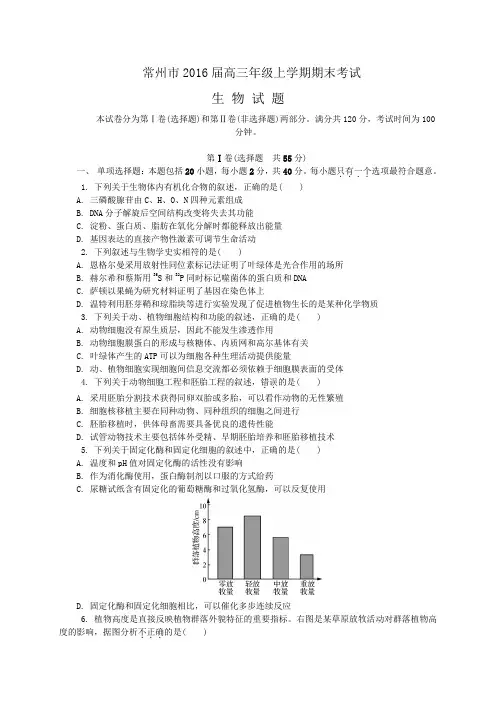 江苏省常州市2016届高三上学期期末考试生物试卷剖析