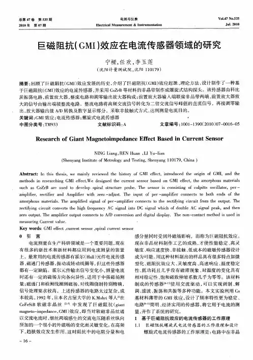 巨磁阻抗(GMI)效应在电流传感器领域的研究