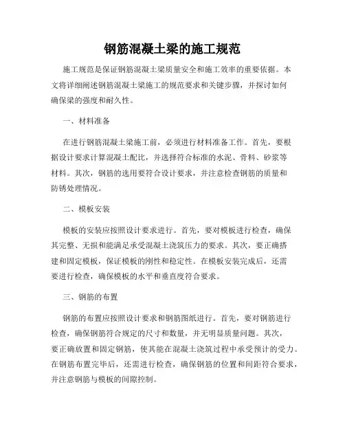 钢筋混凝土梁的施工规范
