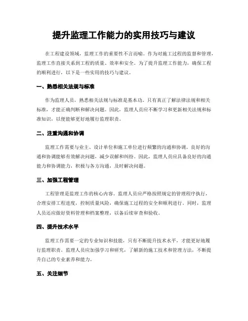 提升监理工作能力的实用技巧与建议