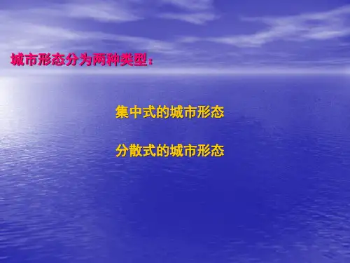 城市形态及产生因素