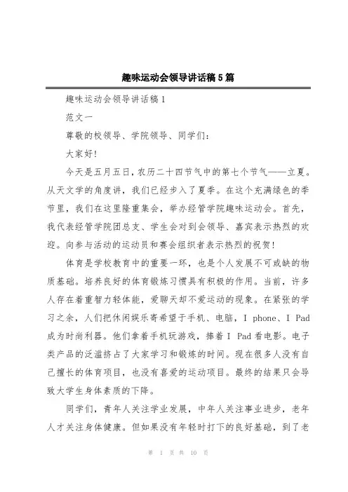 趣味运动会领导讲话稿5篇