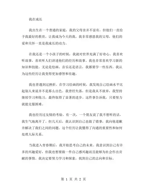 我在成长作文范文