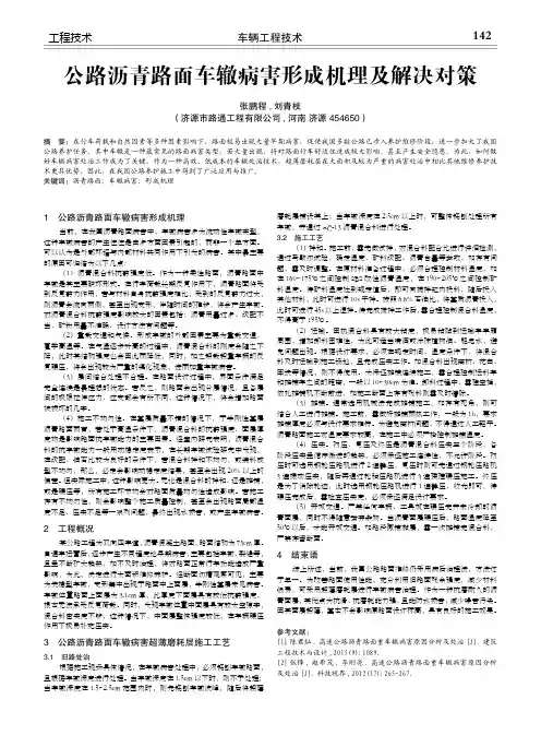 公路沥青路面车辙病害形成机理及解决对策