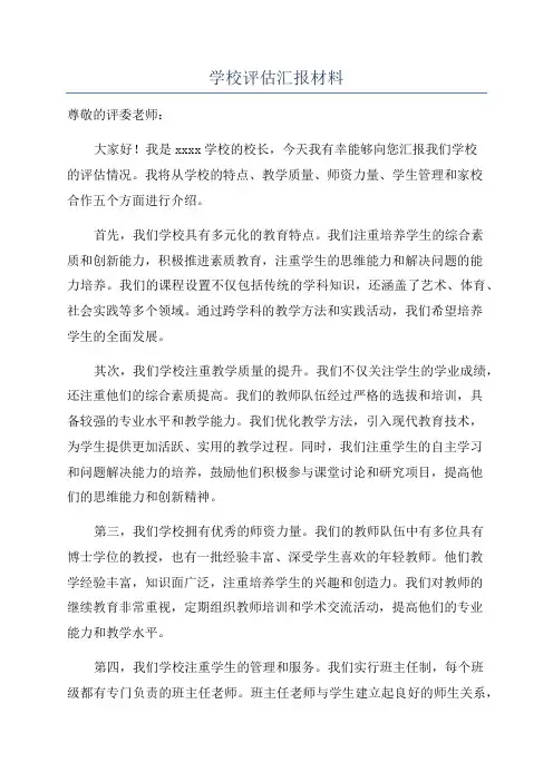 学校评估汇报材料