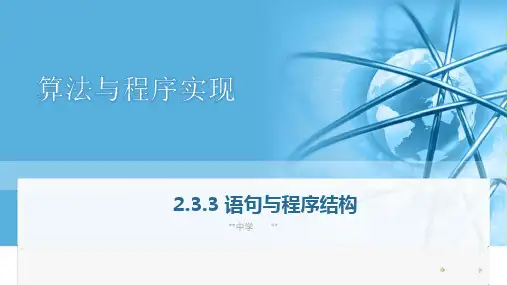 语句与程序结构 课件 人教中图版(2019)高中信息技术必修1
