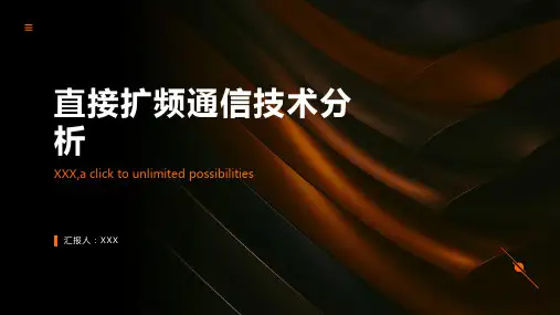 直接扩频通信技术分析