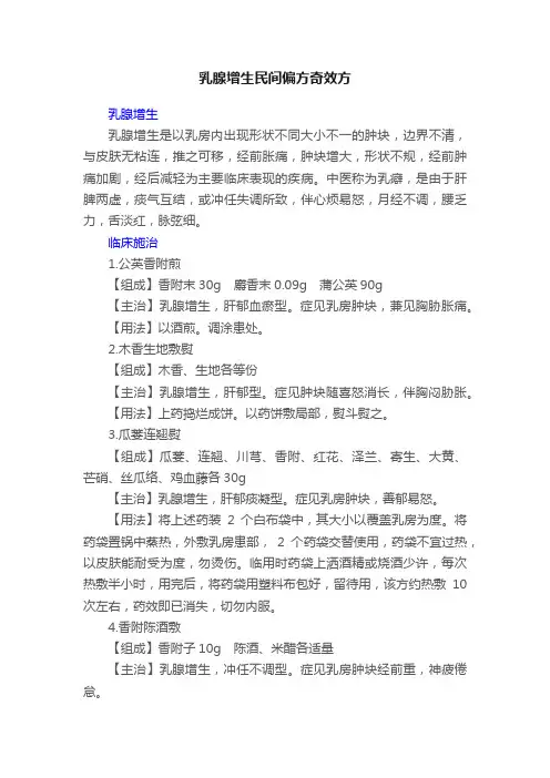 乳腺增生民间偏方奇效方