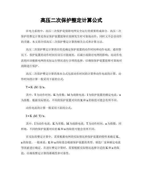 高压二次保护整定计算公式