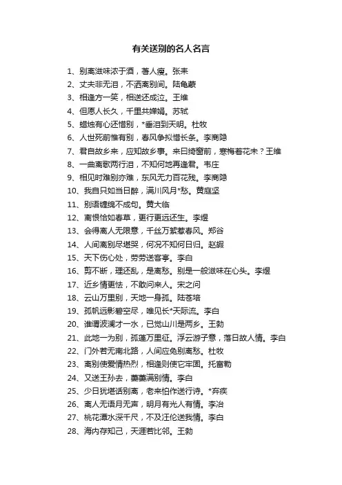 有关送别的名人名言