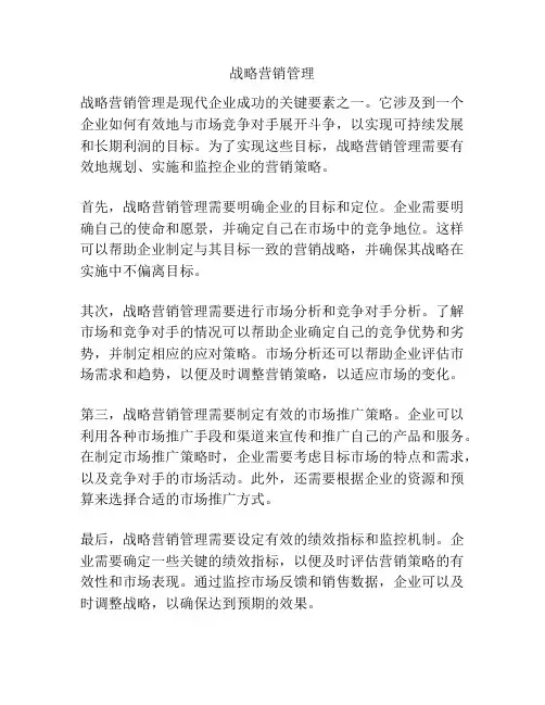 战略营销管理