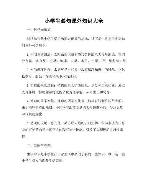 小学生必知课外知识大全