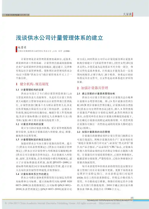 浅谈供水公司计量管理体系的建立