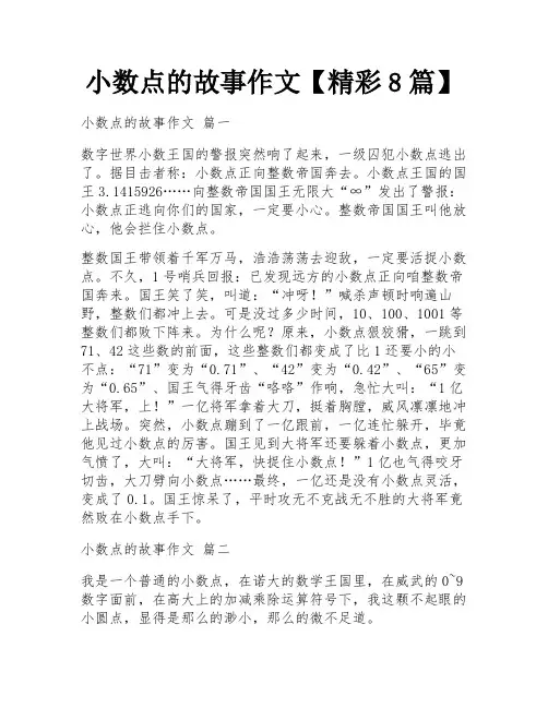 小数点的故事作文【精彩8篇】