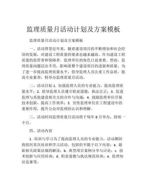 监理质量月活动计划及方案模板