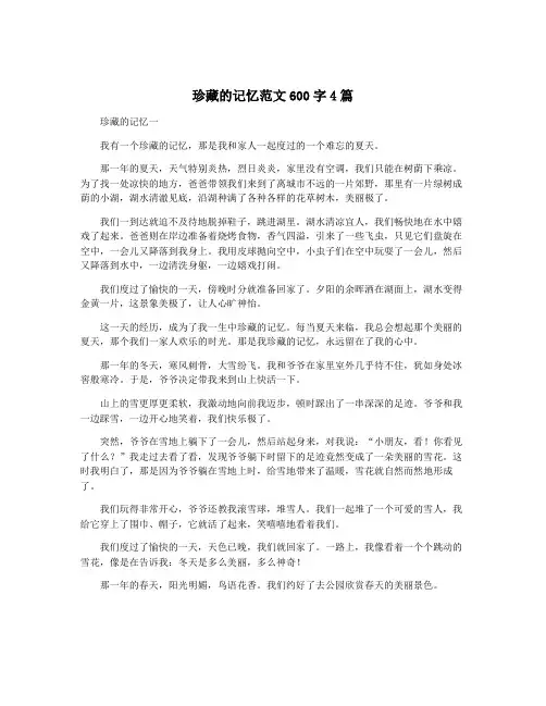 珍藏的记忆范文600字4篇