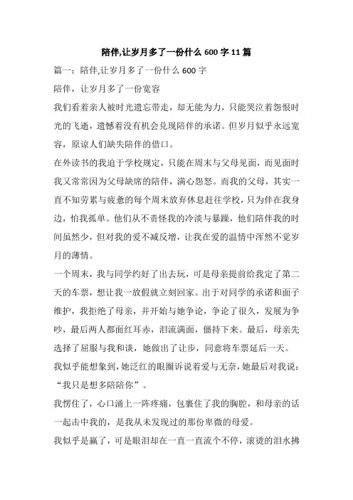 陪伴,让岁月多了一份什么600字11篇