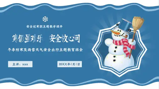 寒假雨雪天气出行安全主题教育PPT课件(1)