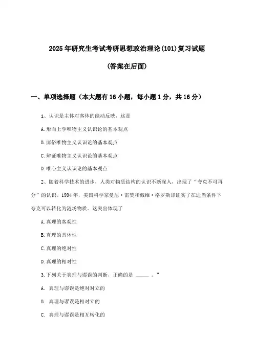 研究生考试考研思想政治理论(101)试题及答案指导(2025年)