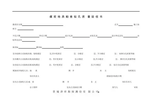 煤炭地质勘查钻孔质量标准