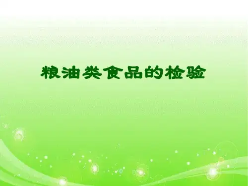 粮油类食品的检验.