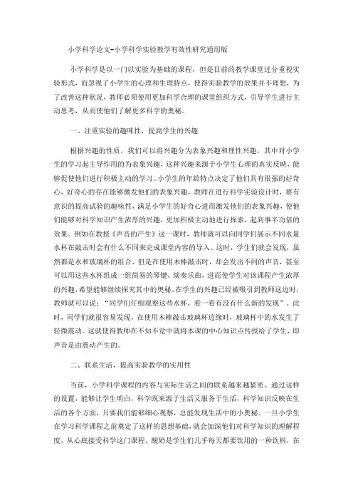 小学科学论文小学科学实验教学有效性研究_通用版