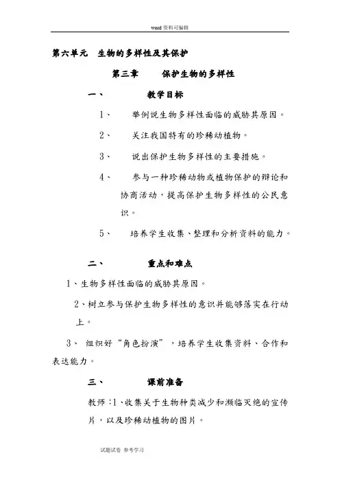 保护生物的多样性教案