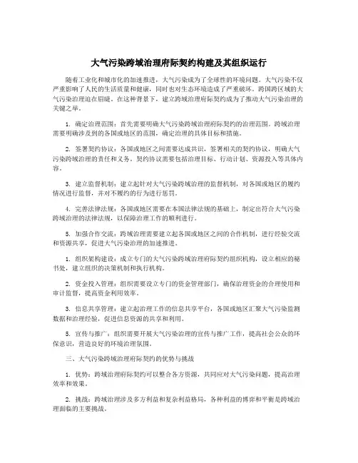 大气污染跨域治理府际契约构建及其组织运行