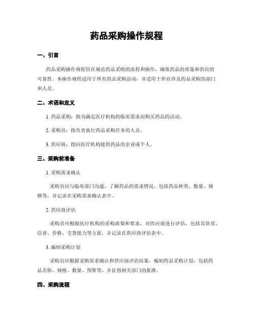 药品采购操作规程