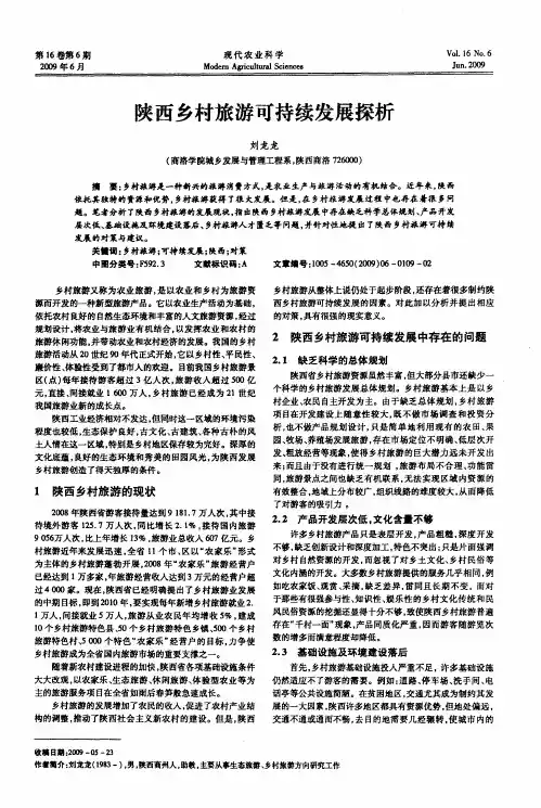 陕西乡村旅游可持续发展探析