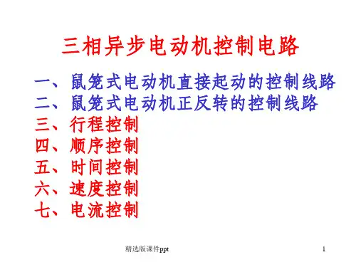 三相笼型异步电动机的基本控制线路ppt课件