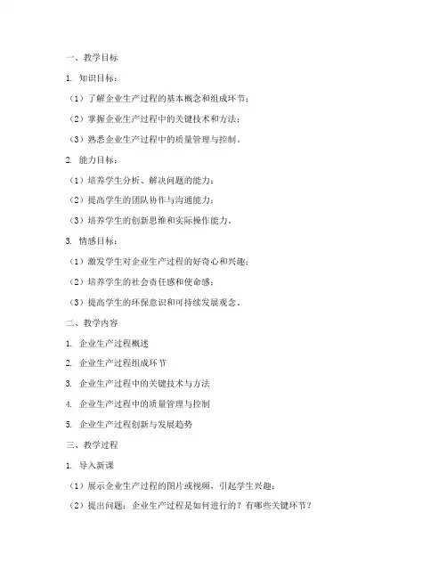 企业生产过程教案模板范文