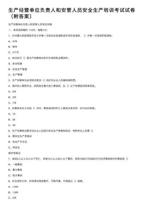 生产经营单位负责人和安管人员安全生产培训考试试卷（附答案）