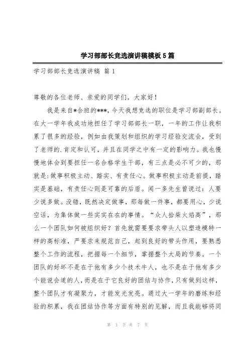 学习部部长竞选演讲稿模板5篇