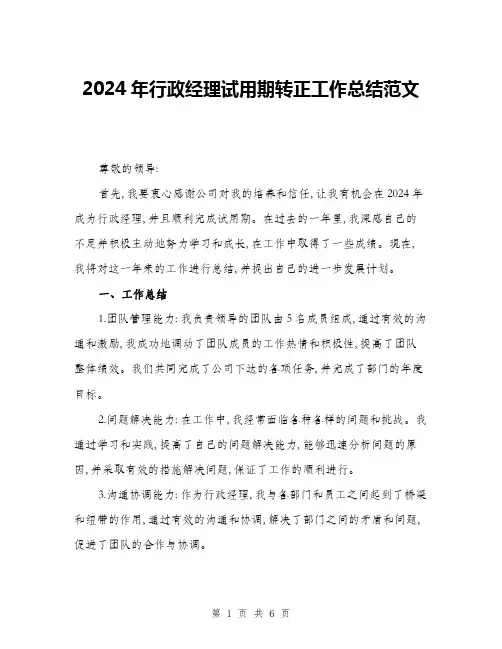 2024年行政经理试用期转正工作总结范文(三篇)