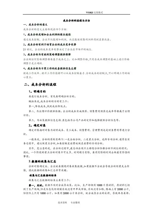 成本分析的流程及方法